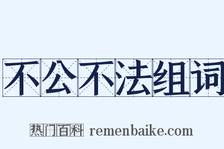 不公不法组词是什么意思的图片